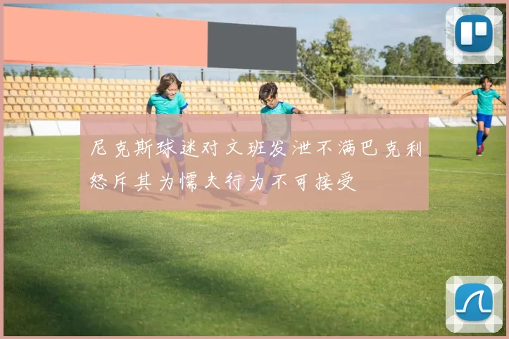 尼克斯球迷对文班发泄不满巴克利怒斥其为懦夫行为不可接受