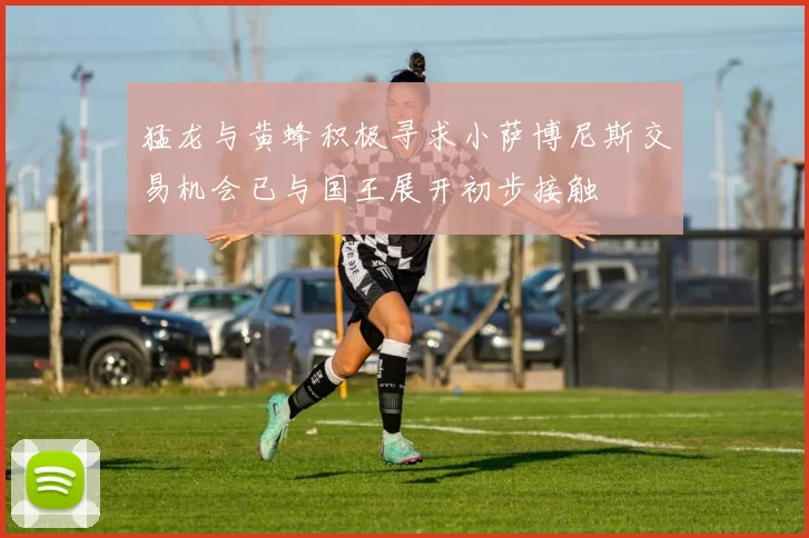 猛龙与黄蜂积极寻求小萨博尼斯交易机会已与国王展开初步接触